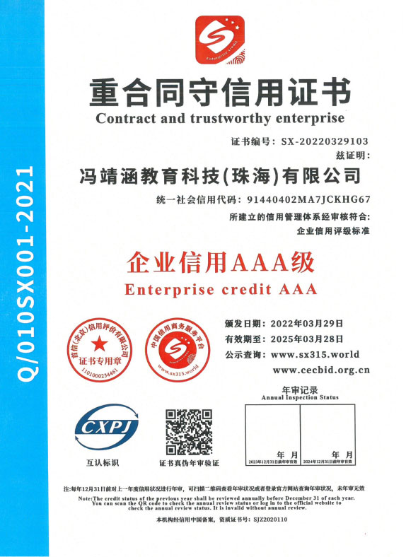 重合同守信用证书